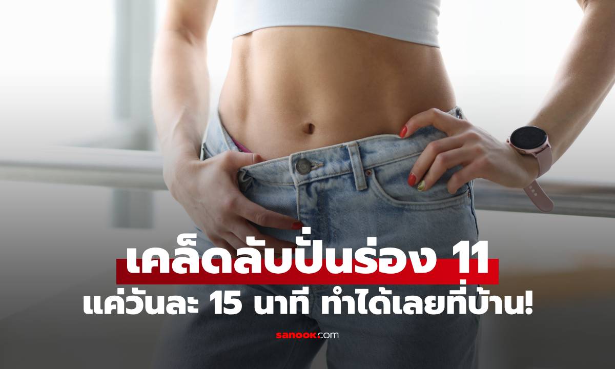 เคล็ดลับปั้นร่อง 11 แบบไม่ต้องไปยิม แค่วันละ 15 นาทีก็ได้หุ่นสวย ทำได้เลยที่บ้าน!