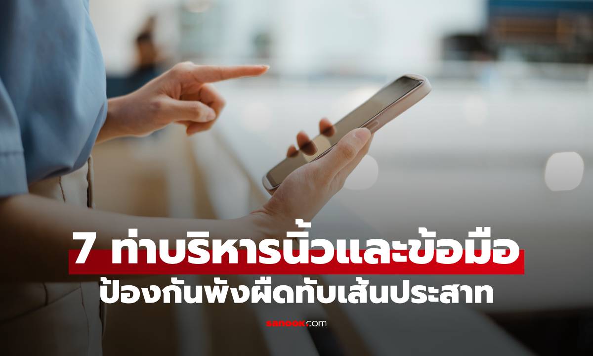 7 ท่าบริหารนิ้วและข้อมือ ป้องกันพังผืดทับเส้นประสาท สำหรับผู้หญิงติดจอ