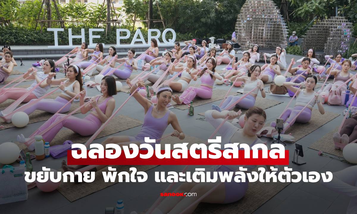 ขยับกาย พักใจ และเติมพลังให้ตัวเอง เพื่อร่วมฉลองวันสตรีสากล