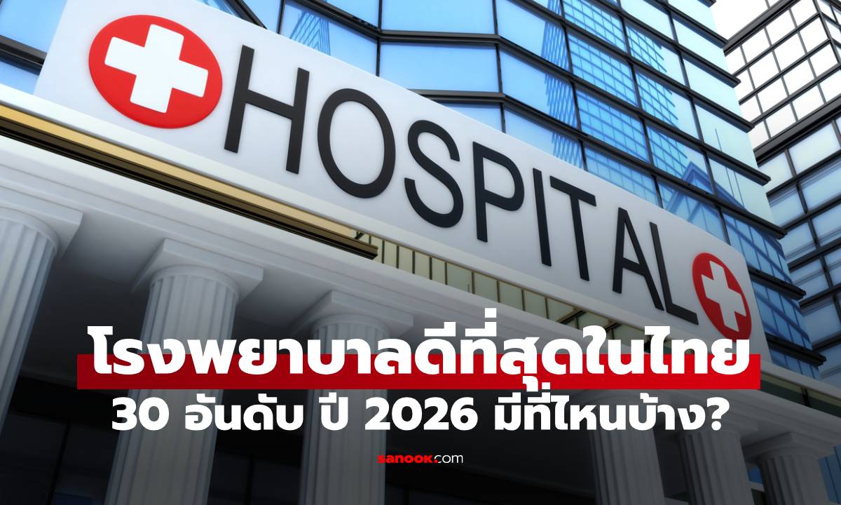 30 โรงพยาบาลดีที่สุดในไทย ปี 2026 เช็กอันดับที่นี่ มีที่ไหนบ้าง?