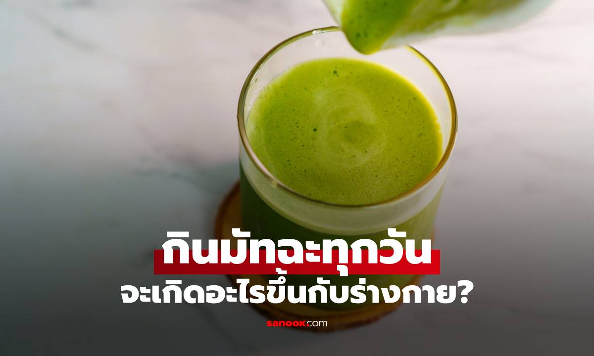 กินมัทฉะทุกวัน จะเกิดอะไรขึ้นกับร่างกาย? เจาะลึกประโยชน์และข้อควรระวัง