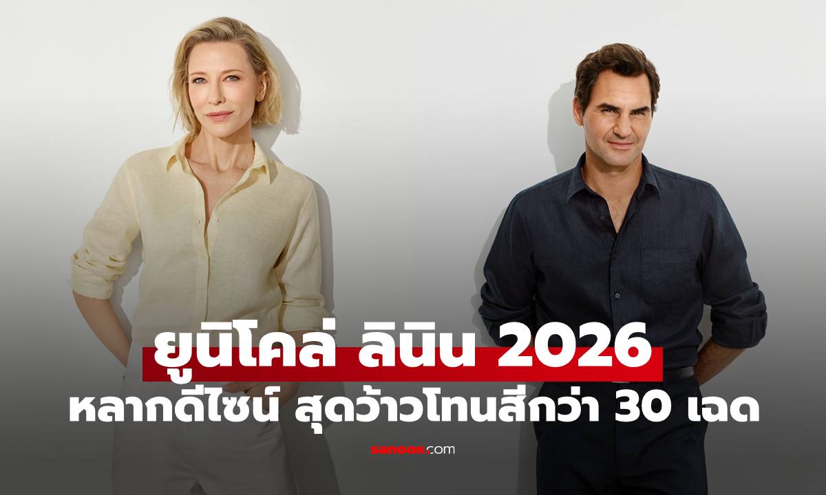 ยูนิโคล่ Uniqlo Linen 2026 ไลน์อัพหลากดีไซน์ สุดว้าวโทนสีมากกว่า 30 เฉด