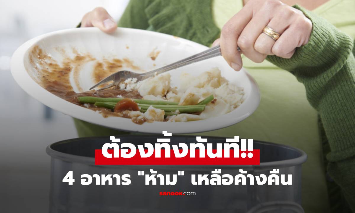 อย่าเสียดาย! 4 อาหารเหลือค้างคืน ควรทิ้งทันที กินซ้ำเสี่ยงเป็นพิษ-ก่อมะเร็ง ไม่ใช่แค่เมนูไข่