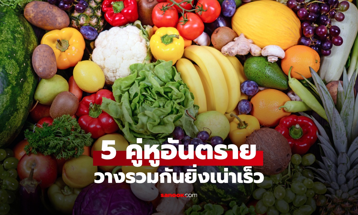 อย่าหาทำ! 5 คู่ผักผลไม้ห้ามวางใกล้กัน ยิ่งวางรวมกันยิ่งเน่าเร็ว เปลืองเงินโดยไม่รู้ตัว