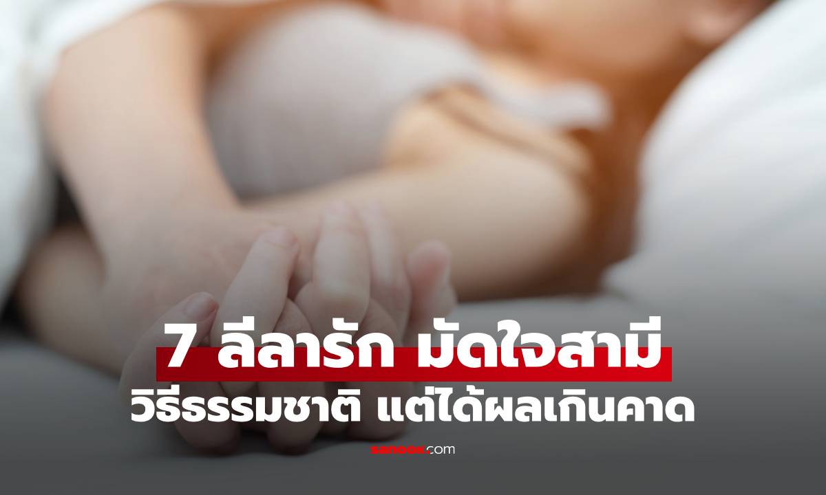 7 ลีลารัก มัดใจสามี วิธีธรรมชาติ แต่ได้ผลเกินคาด