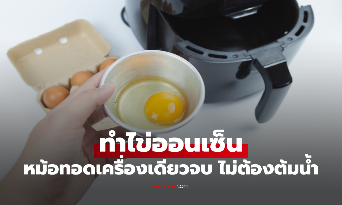 วิธีทำไข่ออนเซ็นด้วยหม้อทอดไร้น้ำมัน ตั้งกี่องศาให้นุ่มละลาย?