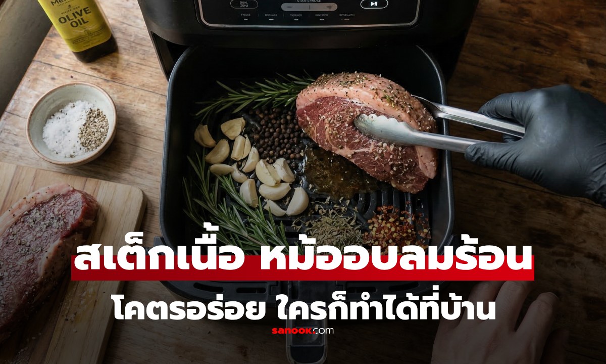 วิธีทำ "สเต็กเนื้อ" ด้วยหม้ออบลมร้อน รับประกัน Medium Rare นุ่มฉ่ำไม่เหนียว