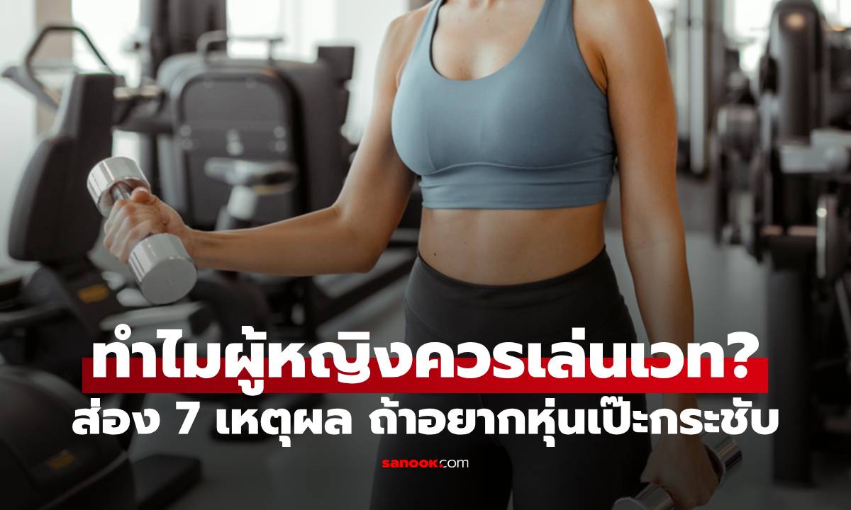 7 เหตุผลที่ผู้หญิงควรเล่นเวทเทรนนิ่ง ถ้าอยากหุ่นเป๊ะกระชับ ตัวไม่หนาแถมสุขภาพดี!