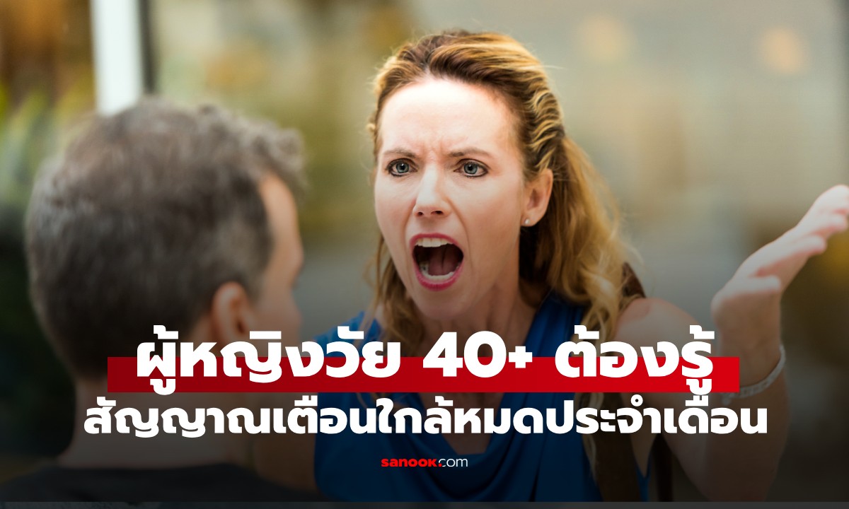 ผู้หญิงวัย 40+ ขี้โมโหง่ายผิดปกติ? สัญญาณเตือนของภาวะใกล้หมดประจำเดือน