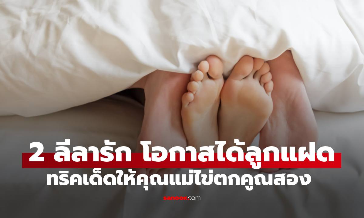 2 ลีลารัก เพิ่มโอกาสได้ลูกแฝดแบบธรรมชาติ  ทริคเด็ดให้ไข่ตกคูณสอง