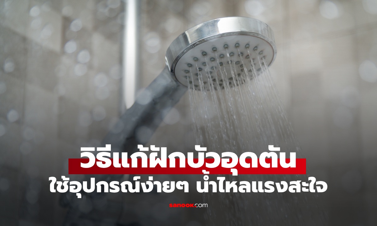 อาบน้ำไม่สะใจ! "วิธีแก้ฝักบัวอุดตัน" ขจัดคราบหินปูน ใช้อุปกรณ์ง่ายๆ น้ำแรงเหมือนซื้อใหม่