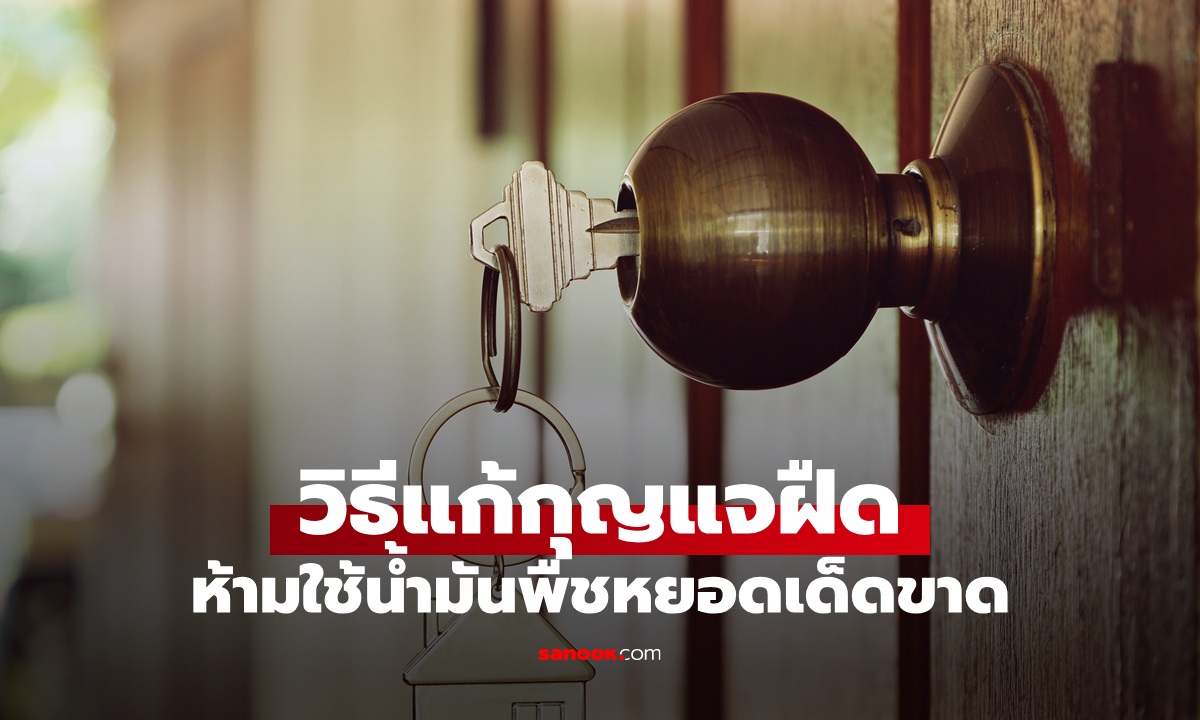 รูกุญแจฝืดไขไม่ออก! "วิธีแก้กุญแจฝืด" ห้ามใช้น้ำมันพืชเด็ดขาด เผยเคล็ดลับที่ช่างแนะนำ