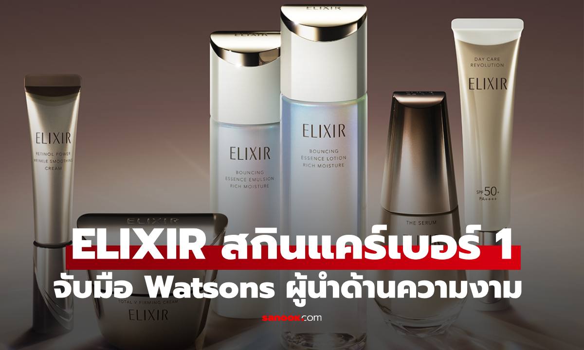 ELIXIR สกินแคร์อันดับ 1 จากประเทศญี่ปุ่น จับมือ Watsons ผนึกกำลังผู้นำด้านสุขภาพและความงาม