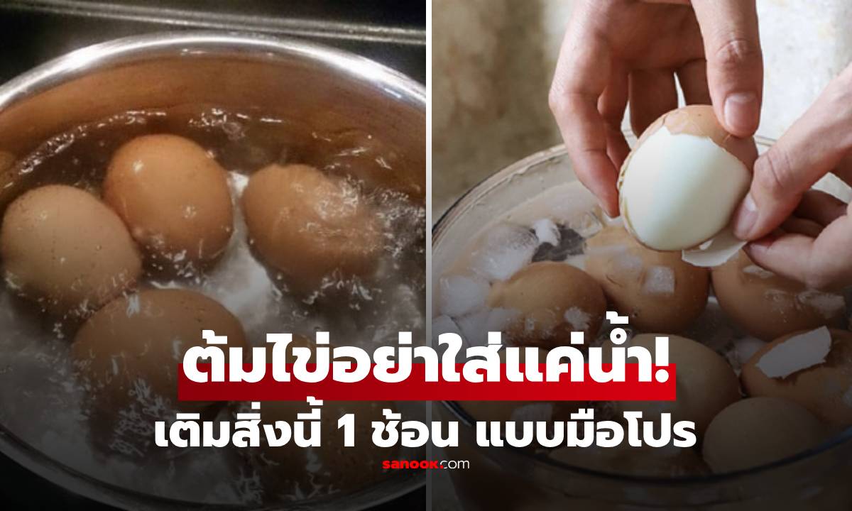ต้มไข่อย่าใส่น้ำอย่างเดียว! แค่เติม “สิ่งนี้” 1 ช้อน ปอกเปลือกลื่น ไม่แตก-ไม่ติด ฉบับมือโปร