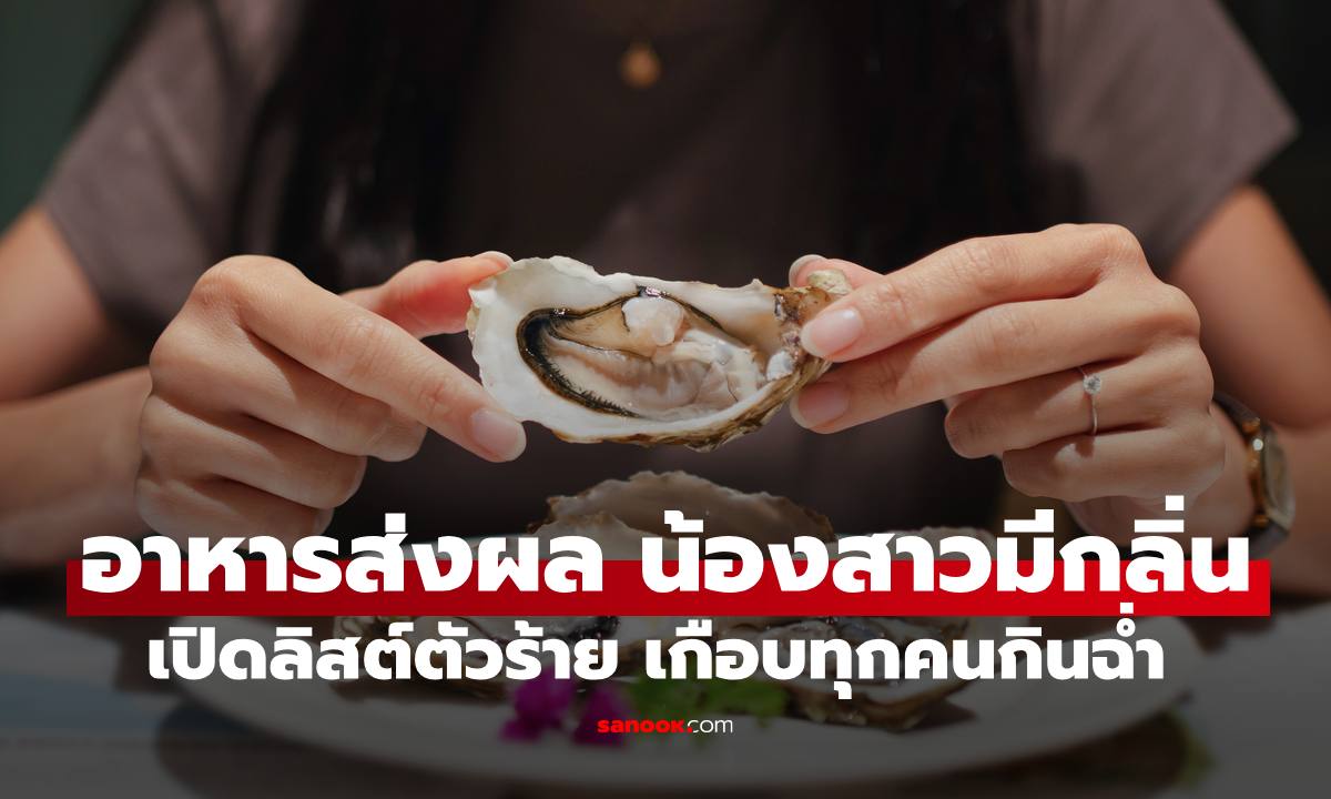 "กลิ่นน้องสาว" ไม่ใช่เพราะอาหารทะเล ความจริงที่ผู้หญิงควรรู้ ตัวร้ายหลายคนกินฉ่ำมาก