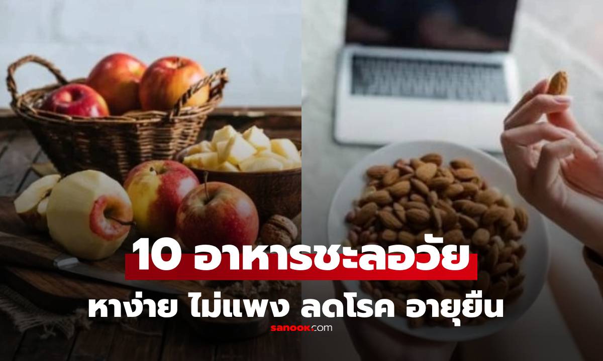 10 อาหารใกล้ตัว ราคาถูก แต่ช่วยให้ "อายุยืน" และสุขภาพดี หลายคนกินอยู่แต่ไม่รู้!