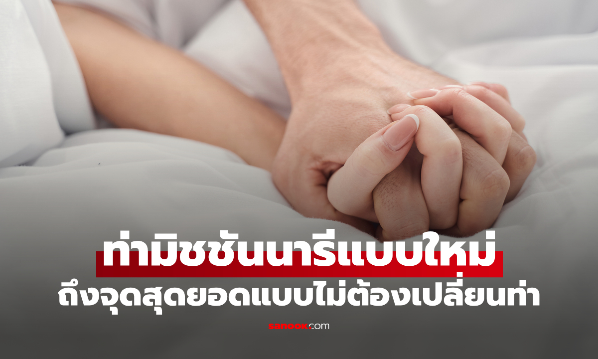 เทคนิคพาแฟนฟิน! ท่ามิชชันนารีแบบใหม่ ถึงจุดสุดยอดแบบไม่ต้องเปลี่ยนท่า