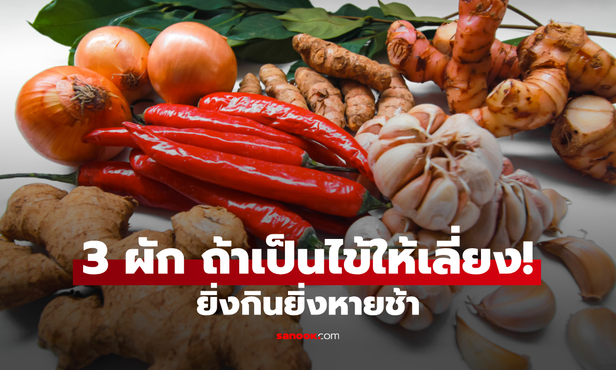 3 ชนิดผัก ห้ามกินตอนเป็นไข้ ยิ่งกินไข้ยิ่งพุ่งสูง หลายคนยังเข้าใจผิด!