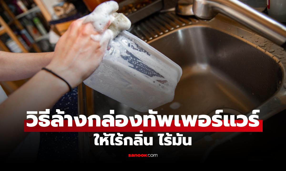 วิธีล้างกล่องทัพเพอร์แวร์ ให้ไร้ความมัน ไม่มีกลิ่นอาหารกวนใจ หมดปัญหากล่องเหลือง