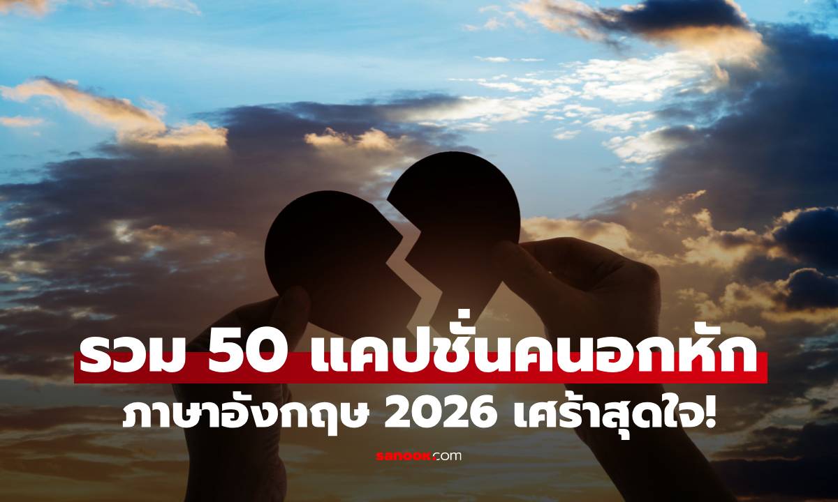 รวม 50 แคปชั่นคนอกหัก ภาษาอังกฤษ 2026 เศร้าสุดใจ! แจกประโยคตัดพ้อ เจ็บลึกถึงทรวง