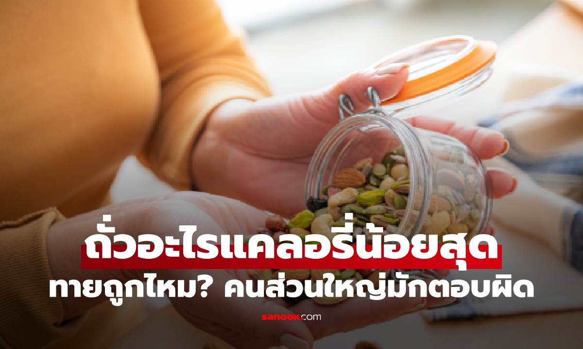 ทายถูกไหม? ถั่วอะไรแคลอรี่น้อยสุด กินแล้วไม่อ้วน คนส่วนใหญ่มักตอบผิด