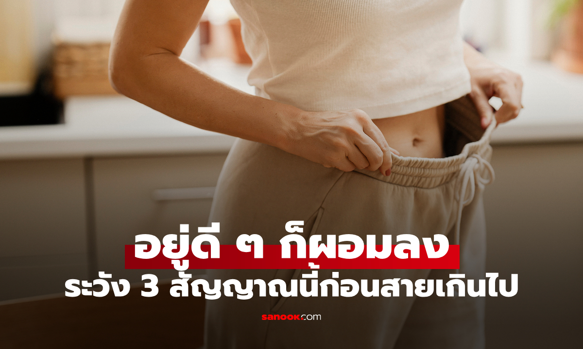 3 สัญญาณเตือนที่คุณไม่ควรดีใจเวลาน้ำหนักลด ผอมลงไวเกินไป อาจไม่ใช่เรื่องดีอย่างที่คิด