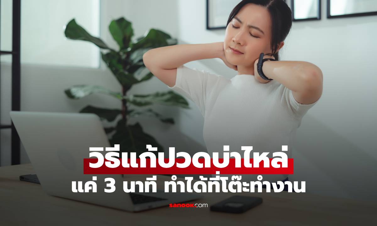 แค่ 3 นาที! วิธีแก้ปวดบ่าไหล่ ฉบับคนขี้เกียจ ไม่ต้องไปนวด ทำได้ที่โต๊ะทำงาน