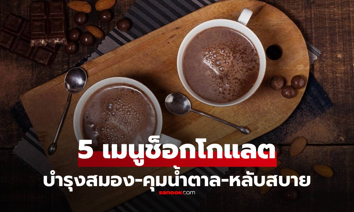 คนรักโกโก้ถูกใจสิ่งนี้! 5 เมนู "ช็อกโกแลต" บำรุงสมอง-ลดอักเสบ-คุมน้ำตาล ช่วยให้นอนหลับปุ๋ย