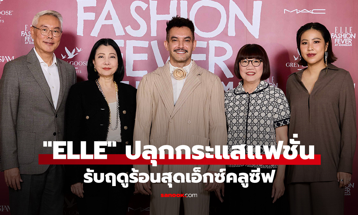 ELLE FASHION FEVER at ICONSIAM เสิร์ฟประสบการณ์สีสันแห่งแฟชั่นฤดูร้อนสุดเอ็กซ์คลูซีฟ ณ ไอคอนสยาม