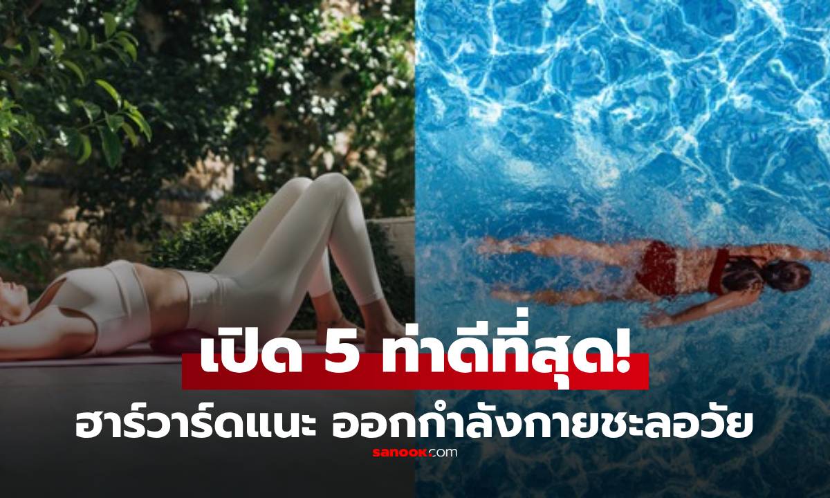 ฮาร์วาร์ดประกาศ "5 กีฬาดีที่สุด" ข้อสุดท้ายฟื้นฟูหญิงวัย 40+ กระชับหน้าท้อง-อุ้งเชิงกราน