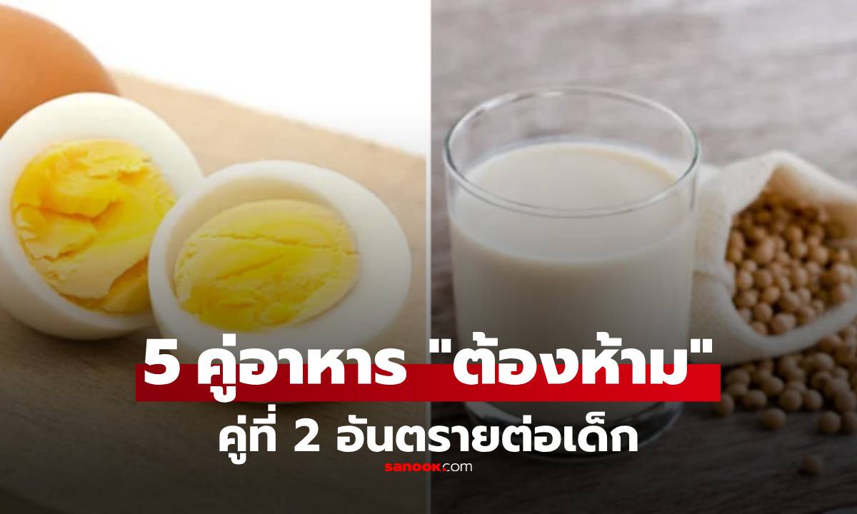 เช็กด่วน! 5 คู่อาหาร "ห้ามกินพร้อมกัน" ไม่ใช่แค่ไข่-นม คู่ที่ 2 อันตรายต่อเด็กกว่าที่คิด