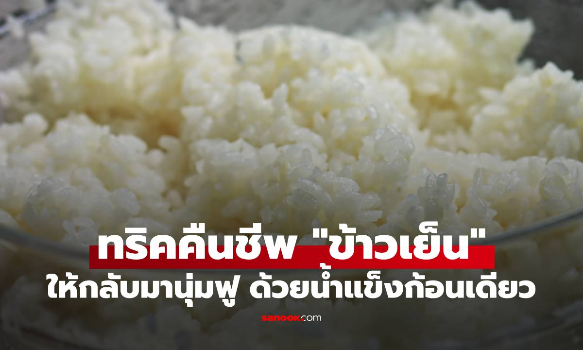 ทริคคืนชีพ "ข้าวเย็น" ให้กลับมานุ่มฟูเหมือนหุงใหม่ ด้วยน้ำแข็งก้อนเดียว