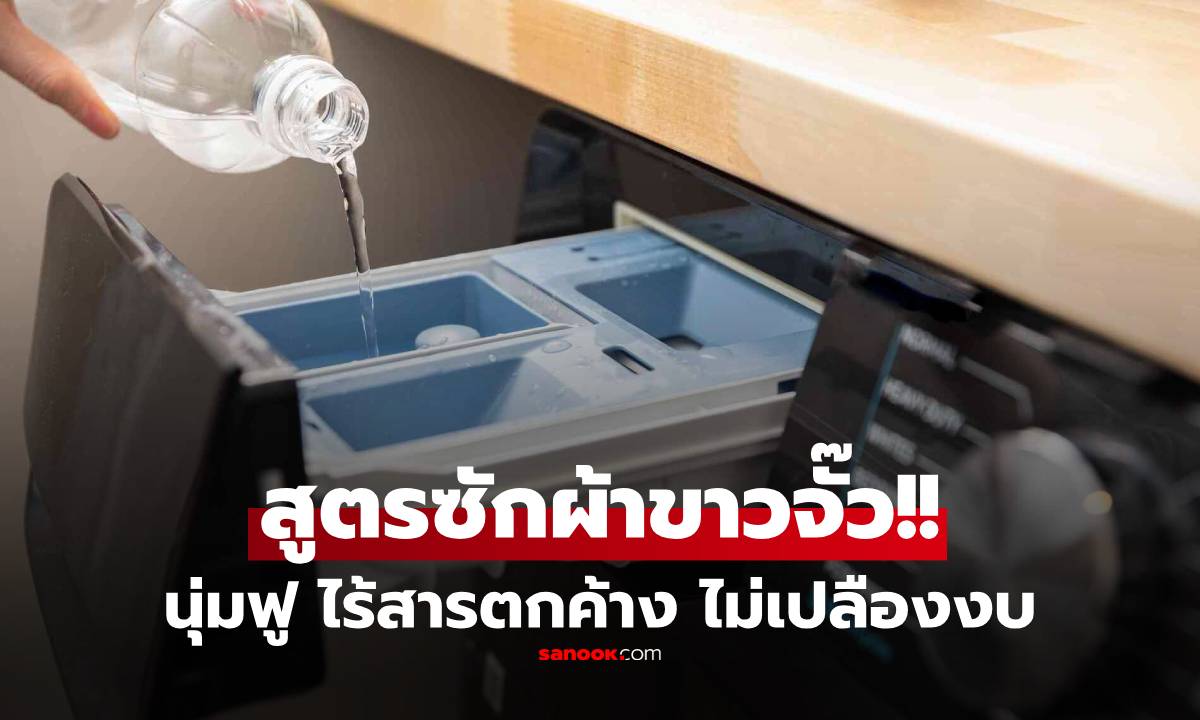 แค่เติม "สิ่งนี้" ลงเครื่องซักผ้า เคล็ดลับความหอมนุ่ม สะอาดลึกถึงเส้นใย แบบไม่เปลืองงบ!!