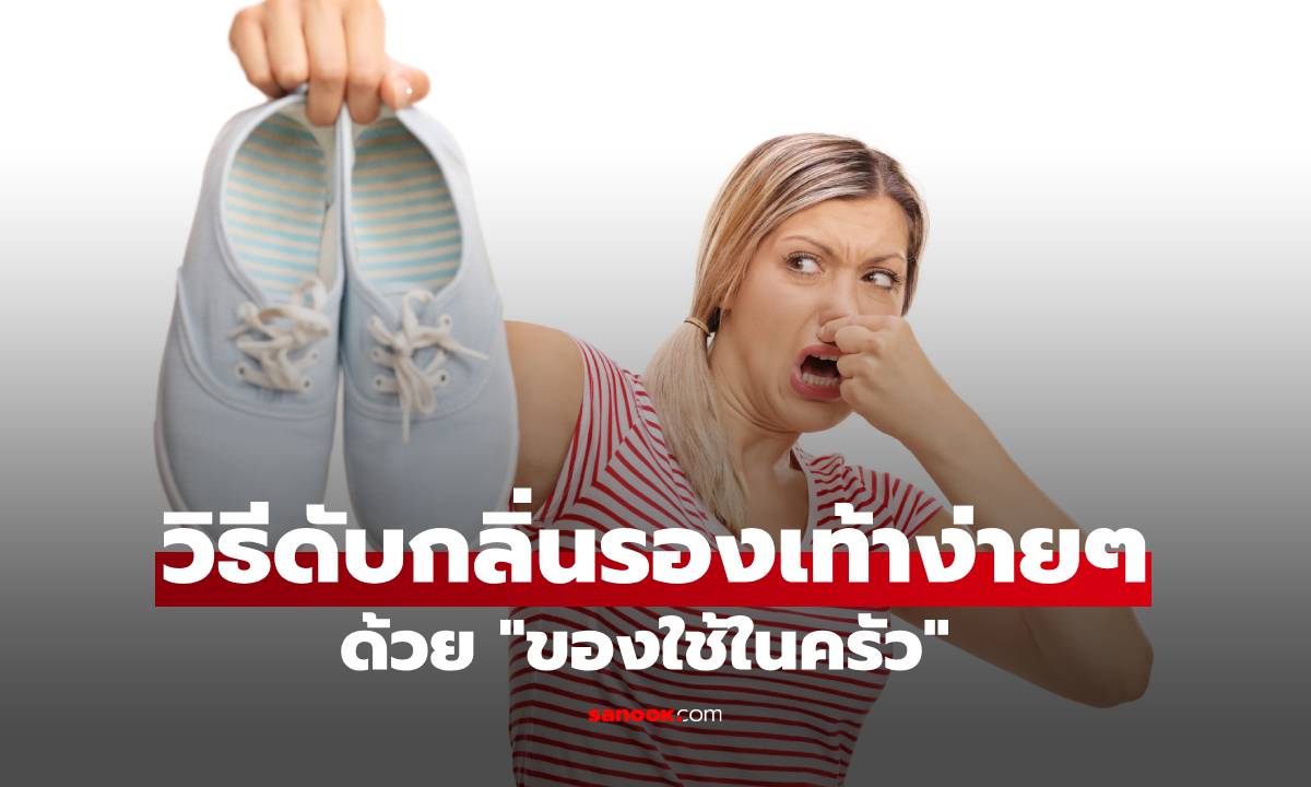 วิธีดับกลิ่นรองเท้าง่ายๆ ด้วย "ของใช้ในครัว" ได้ผลจริงในข้ามคืน