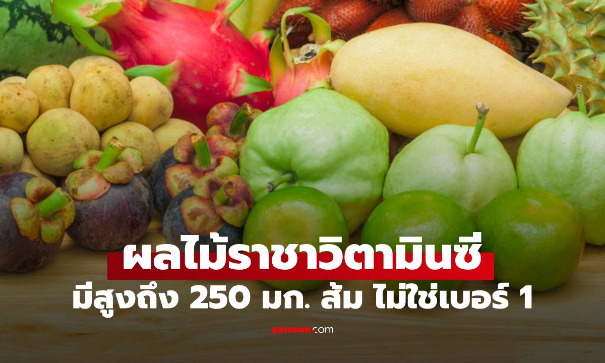 ผลไม้ติดอันดับ 1 ราชาวิตามินซี มีสูงถึง 250 มก. ไม่ใช่ "ส้ม" อย่างที่หลายคนคิด