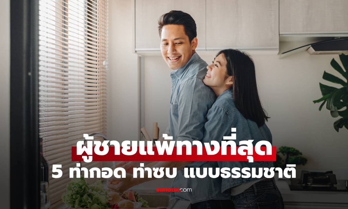 5 ท่ากอด ท่าซบ แบบธรรมชาติ ที่ผู้ชายแพ้ทางที่สุด