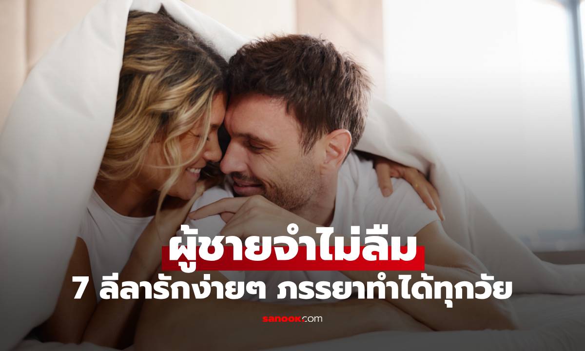 7 ลีลารักง่ายๆ ที่ผู้ชายจำไม่ลืม ภรรยาทำได้ทุกวัย