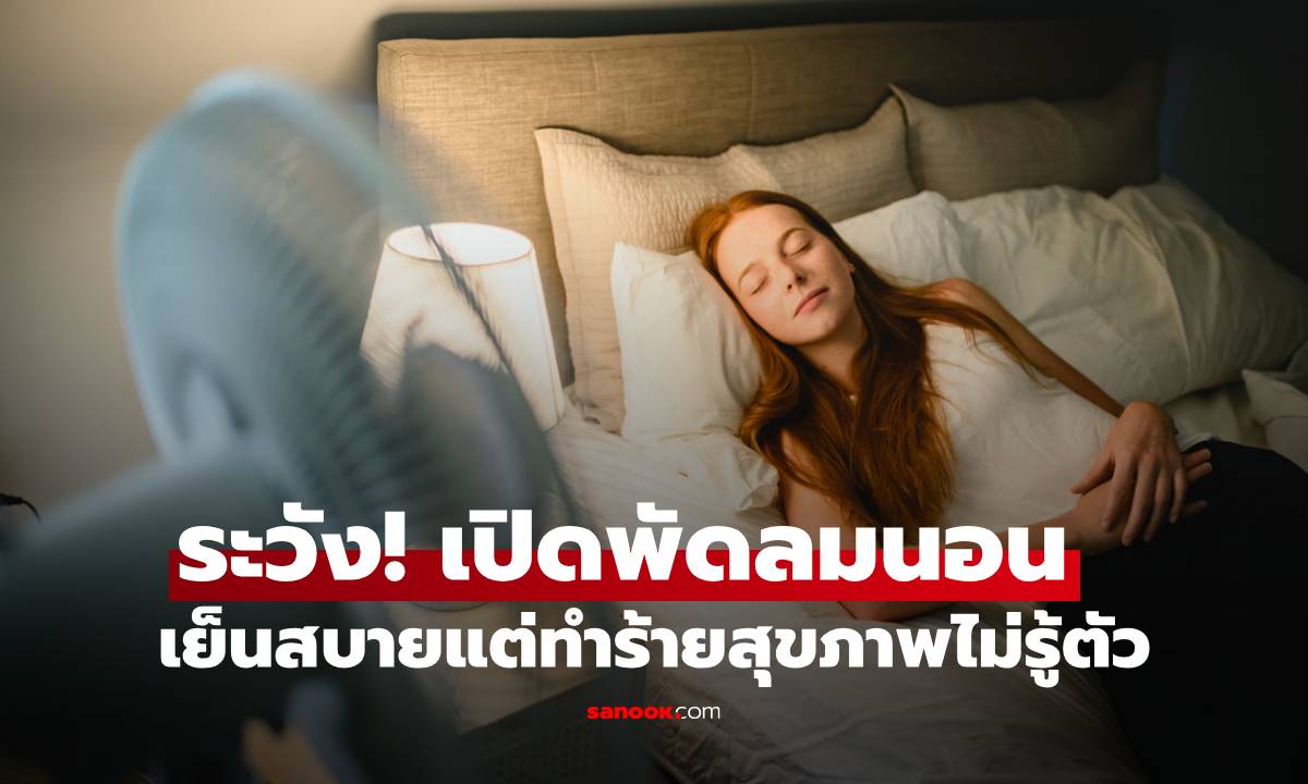 เปิดพัดลมนอน ระวัง! เย็นสบายแต่ทำร้ายสุขภาพแบบไม่รู้ตัว พร้อมแนะวิธีเปิดที่ถูกต้อง