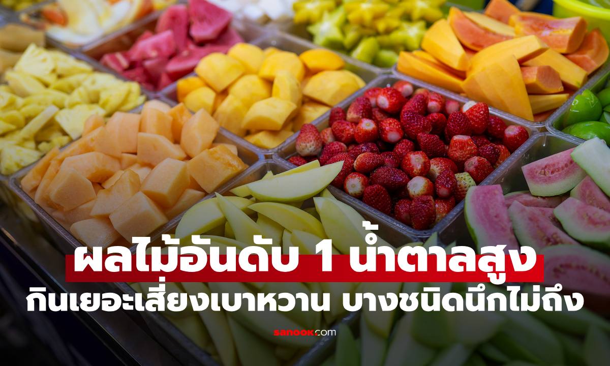 ผลไม้อันดับ 1 น้ำตาลสูงเทียบเท่าขนมเค้ก กินเยอะเสี่ยงเบาหวาน บางชนิดนึกว่าดีต่อสุขภาพ