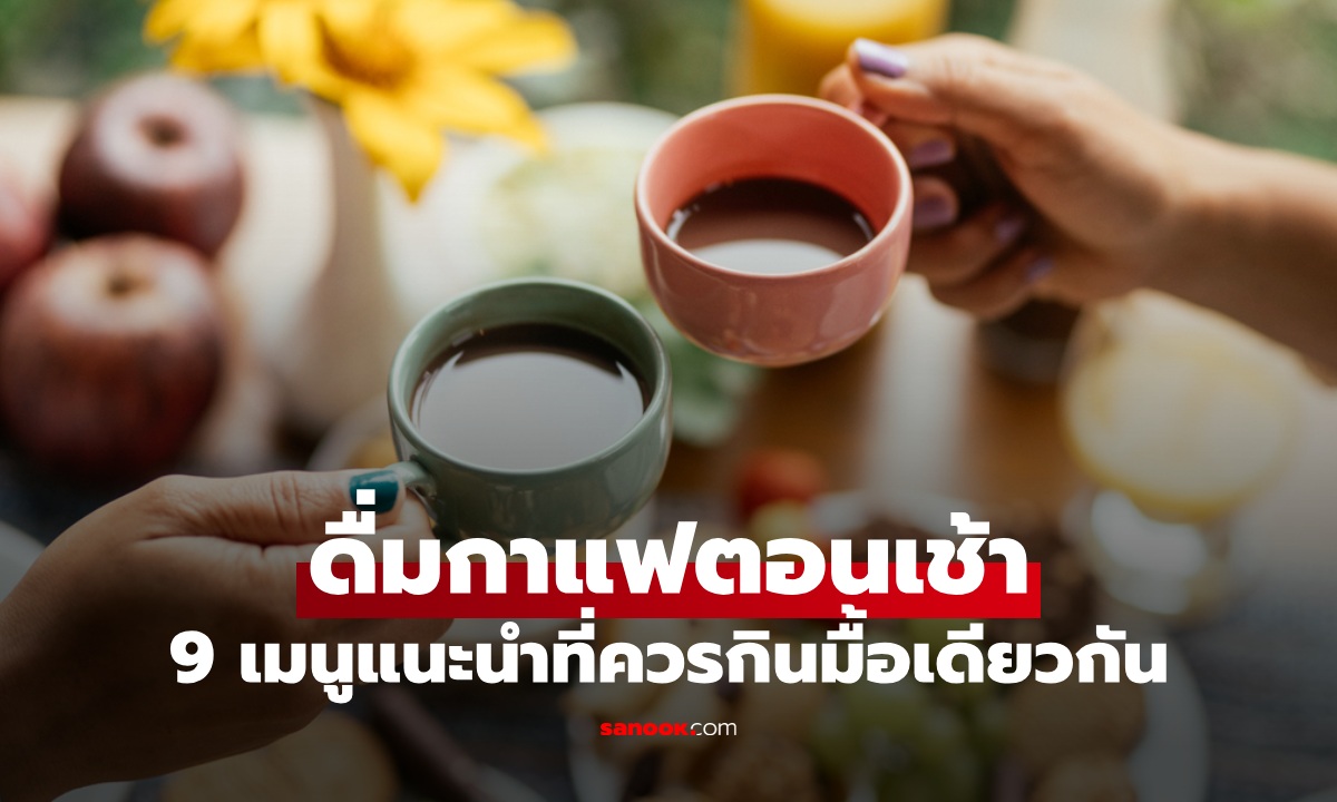 9 อาหารเช้าที่ควรกินกับกาแฟ สูตรง่ายๆ เพื่อสุขภาพดี เริ่มวันใหม่สดใสมีพลัง