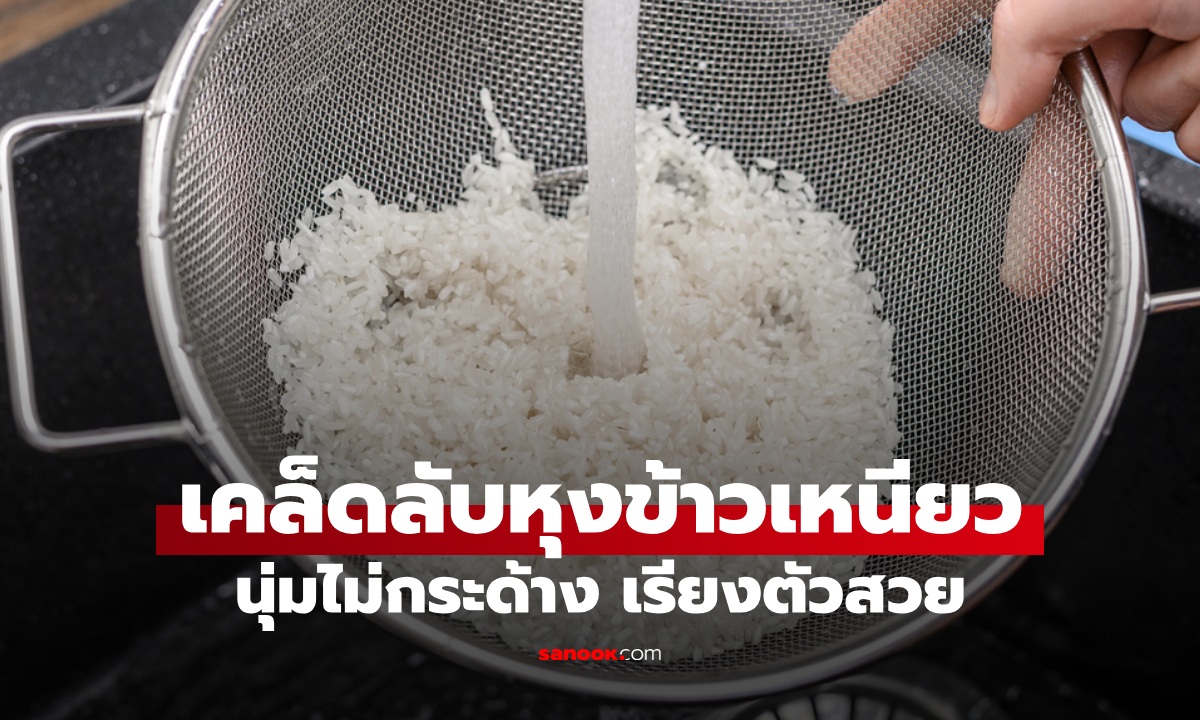 เคล็ดลับหุงข้าวเหนียวให้นุ่ม ไม่แข็งกระด้าง เรียงเม็ดสวย แค่เติม 1 ส่วนผสมง่ายๆ