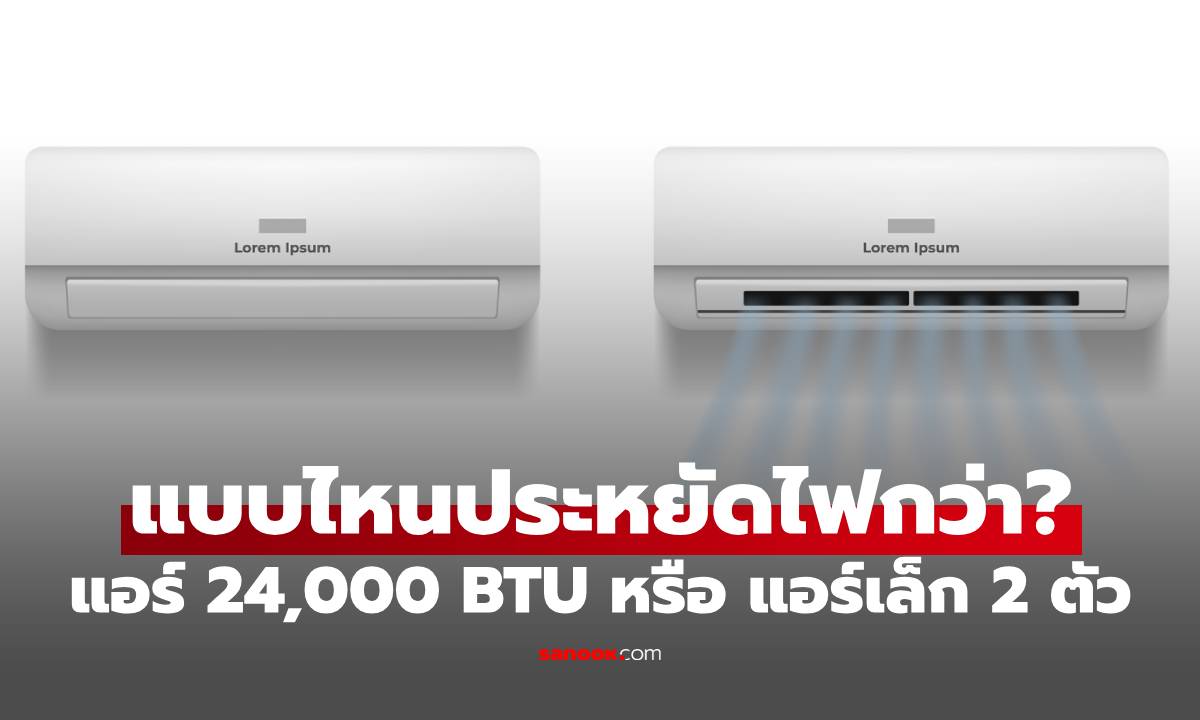 ติดแอร์ห้องโถง 24,000 BTU หรือ ติดแอร์เล็ก 2 ตัว แบบไหนประหยัดไฟกว่ากัน?