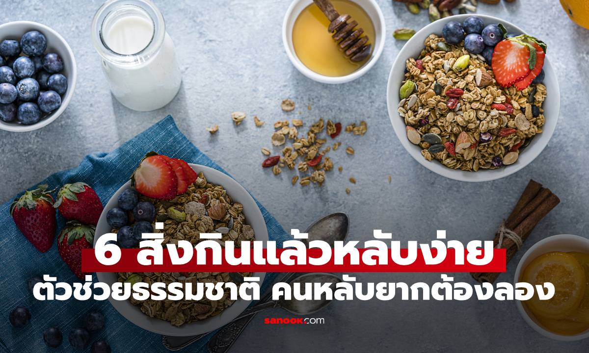 อาหาร 6 สิ่งกินแล้วนอนหลับง่ายขึ้น ตัวช่วยธรรมชาติ คนหลับยากต้องลองแล้ว