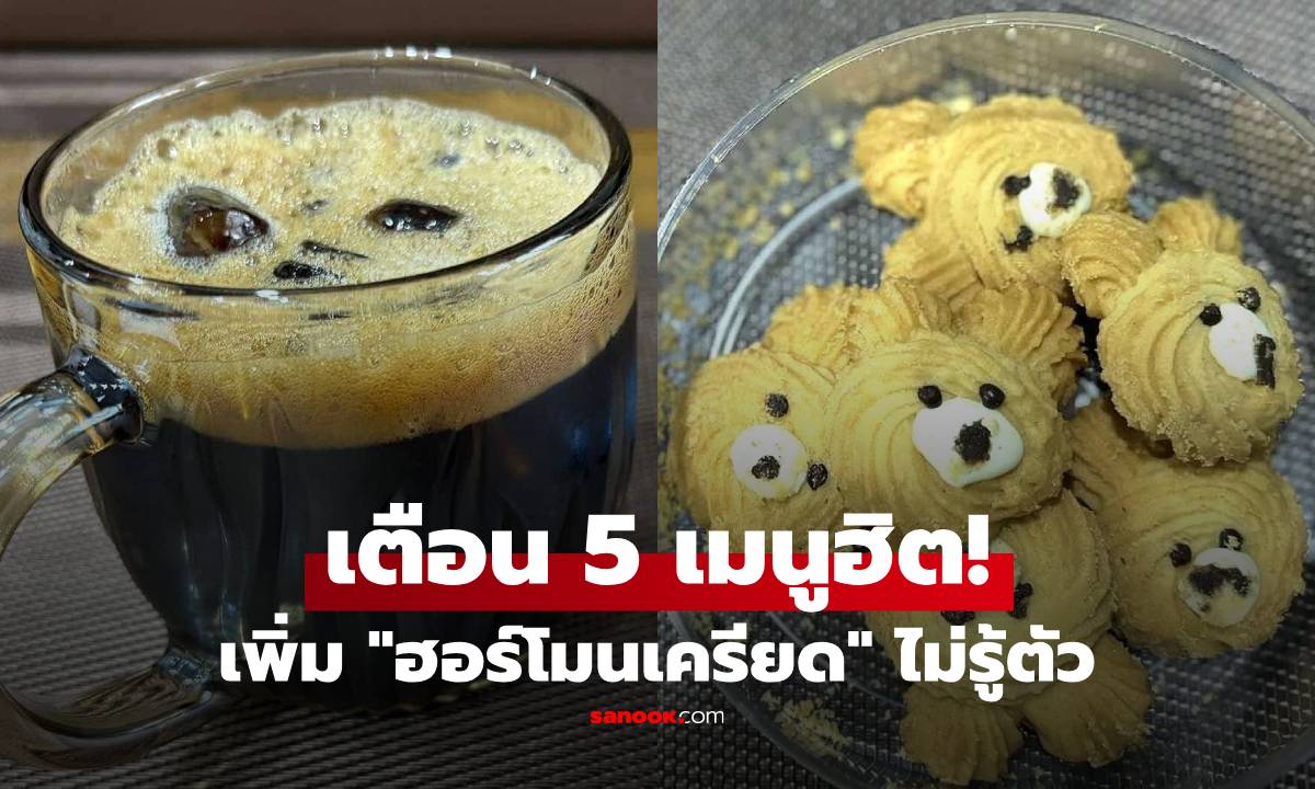 5 อาหาร-เครื่องดื่ม เตือนกระตุ้น "ฮอร์โมนความเครียด" คนไทยกินครบทุกเมนู!