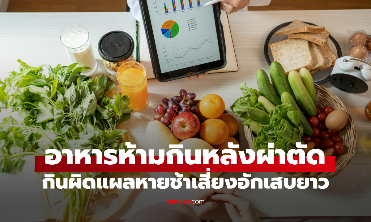 อาหารห้ามกินหลังผ่าตัด มีอะไรบ้าง? กินผิดแผลหายช้าเสี่ยงอักเสบยาว