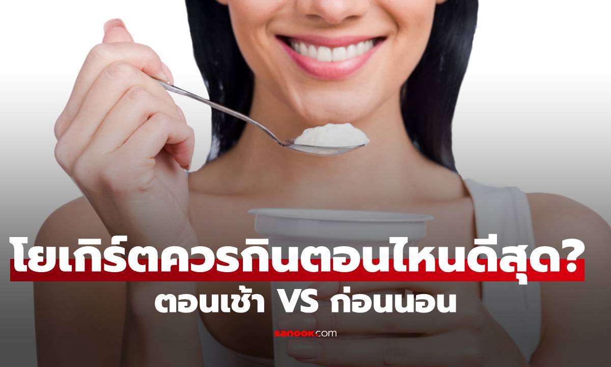 โยเกิร์ตควรกินตอนไหน? ตอนเช้า vs ก่อนนอน แบบไหนหุ่นปัง ผิวใสที่สุด?