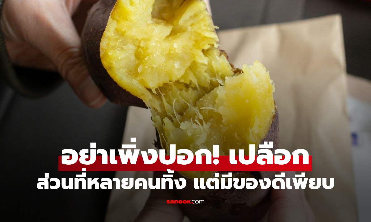 เปลือกมันเทศ กินได้หรือไม่? หลายคนปอกทิ้งมาตลอด แต่จริงๆ แล้ว “มีของดี” ซ่อนอยู่