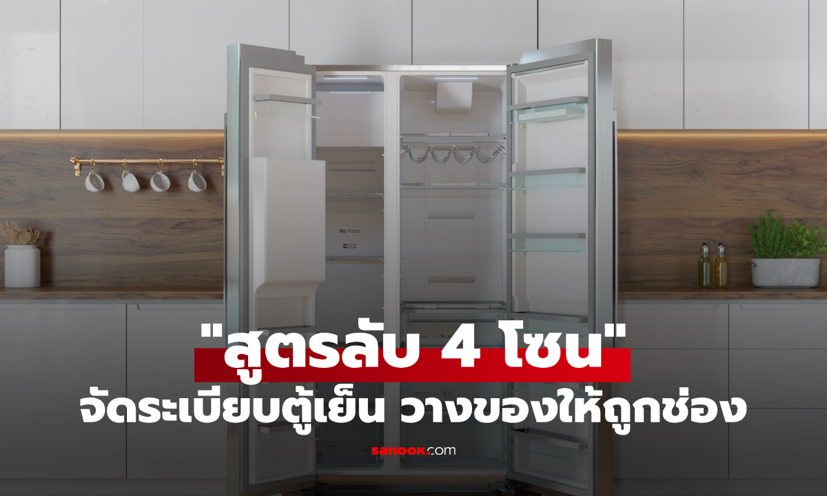 สูตรลับ 4 โซน จัดระเบียบตู้เย็นให้ถูกโซน จบปัญหาส่งกลิ่น-กินไฟ