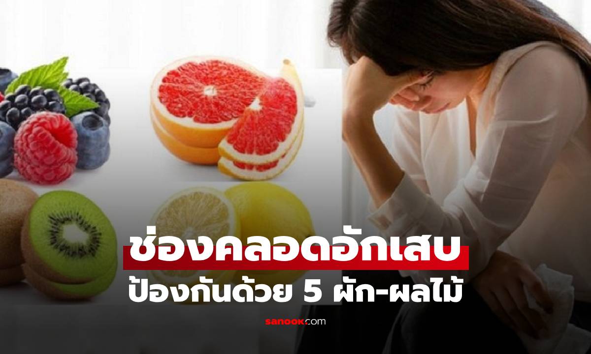 75% ผู้หญิงเคยเป็น “ช่องคลอดอักเสบ” แนะกิน 4 ผลไม้ + 1 ผัก ป้องกันเป็นซ้ำ!