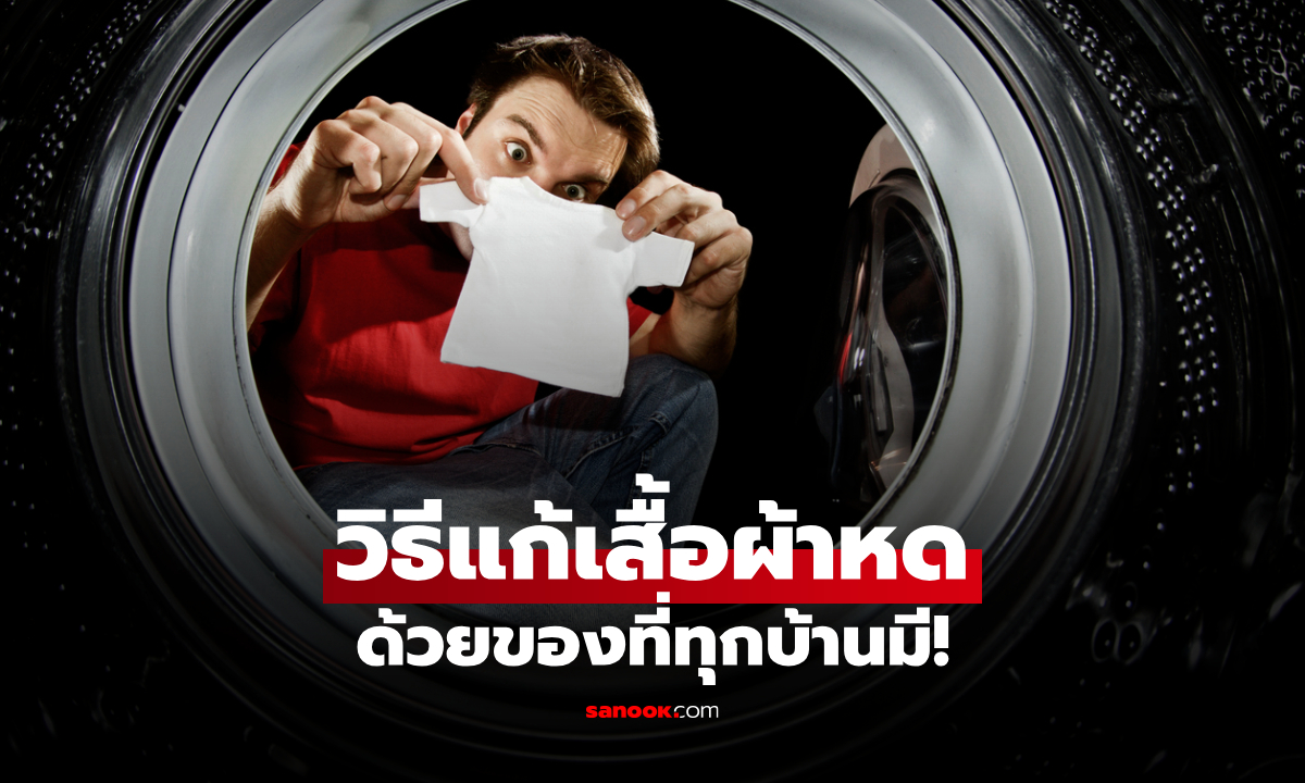 วิธีแก้เสื้อผ้าหด ด้วยสิ่งของที่ทุกบ้านมี เคล็ดลับง่าย ๆ ที่หลายคนอาจไม่เคยรู้